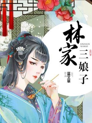 林家三娘子,林家三娘子by蓝艾草