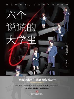 六个说谎的大学生,六个说谎的大学生by浅仓秋成