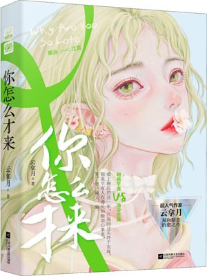 你怎么才来,你怎么才来by云拿月