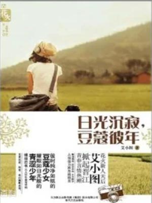 日光沉寂，豆蔻彼年,日光沉寂，豆蔻彼年by艾小图