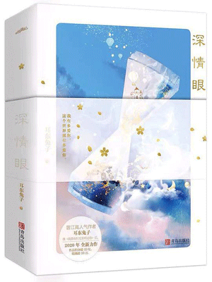 深情眼,深情眼by耳东兔子