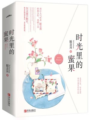 时光里的蜜果,时光里的蜜果by陌言川