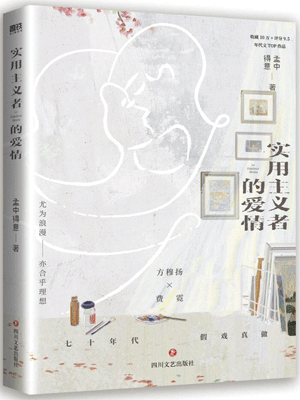 实用主义者的爱情,实用主义者的爱情by孟中得意