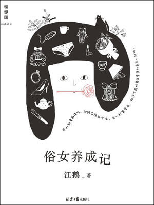 俗女养成记,俗女养成记by江鹅