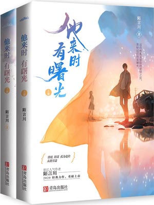 他来时有曙光,他来时有曙光by陌言川