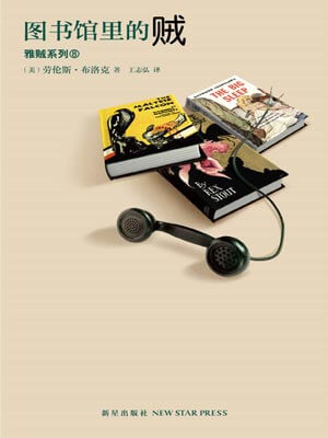 图书馆里的贼,图书馆里的贼by劳伦斯·布洛克