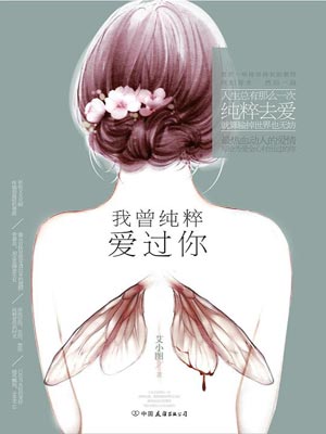 我曾纯粹爱过你,我曾纯粹爱过你by艾小图