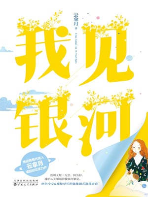 我见银河,我见银河by云拿月