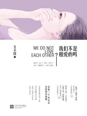 我们不是相爱的吗,我们不是相爱的吗by艾小图