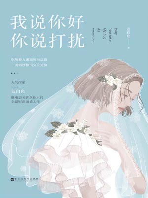 我说你好，你说打扰,我说你好，你说打扰by蓝白色