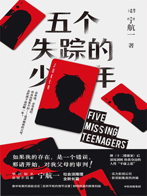 五个失踪的少年,五个失踪的少年by宁航一
