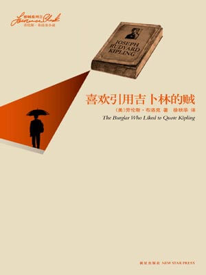 喜欢引用吉卜林的贼,喜欢引用吉卜林的贼by劳伦斯·布洛克