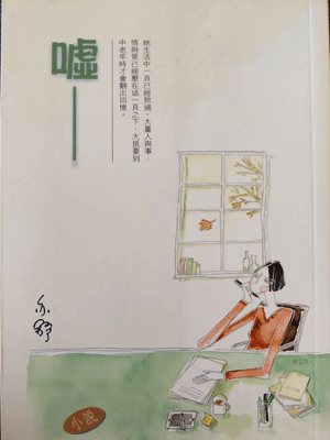 嘘（欢聚）,嘘（欢聚）by亦舒