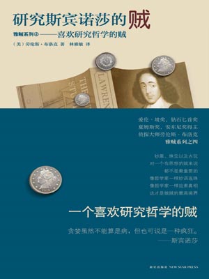 研究斯宾诺莎的贼,研究斯宾诺莎的贼by劳伦斯·布洛克