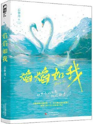 焰焰如我,焰焰如我by云拿月