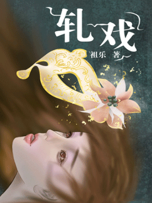 轧戏,轧戏by祖乐