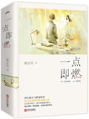 一点即燃,一点即燃by陌言川