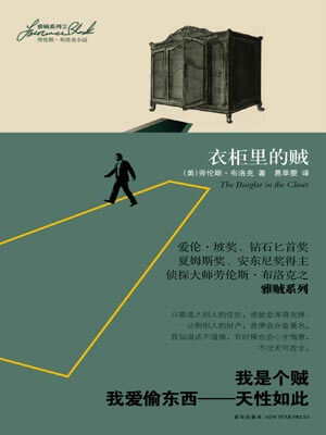 衣柜里的贼,衣柜里的贼by劳伦斯·布洛克