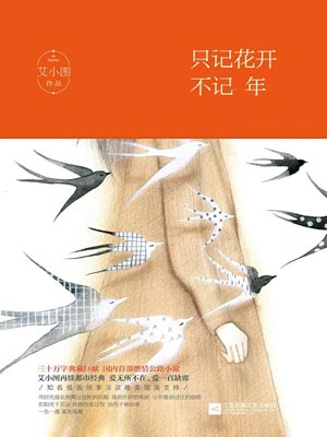 只记花开不记年,只记花开不记年by艾小图