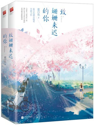 致姗姗来迟的你,致姗姗来迟的你by蓝白色