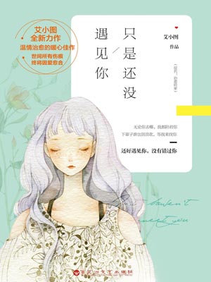 只是还没遇见你,只是还没遇见你by艾小图