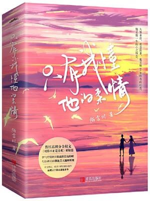 只有我懂他的柔情,只有我懂他的柔情by陌言川