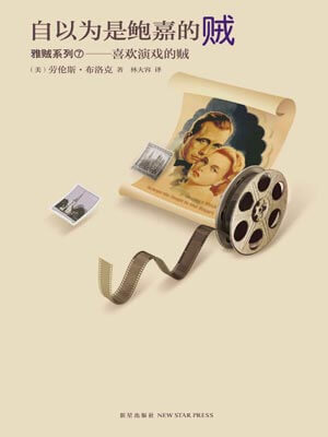 自以为是鲍嘉的贼,自以为是鲍嘉的贼by劳伦斯·布洛克