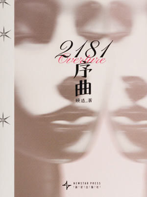 2181序曲,2181序曲by顾适