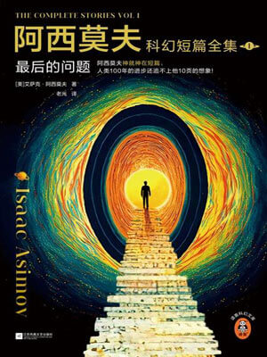 阿西莫夫科幻短篇全集,阿西莫夫科幻短篇全集by艾萨克·阿西莫夫