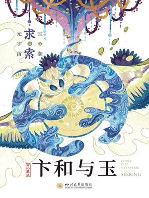 卞和与玉,卞和与玉by东心爰