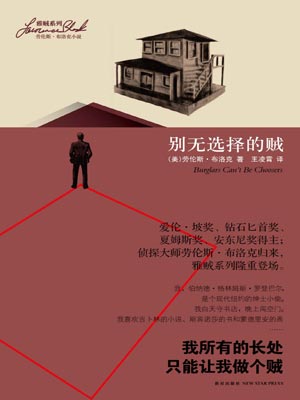 别无选择的贼,别无选择的贼by劳伦斯·布洛克