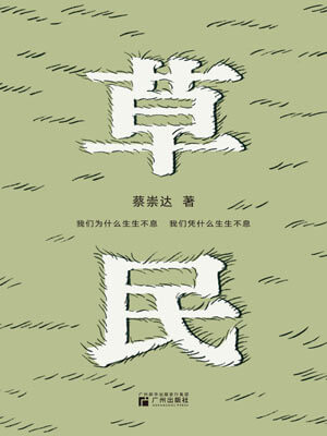 草民,草民by蔡崇达