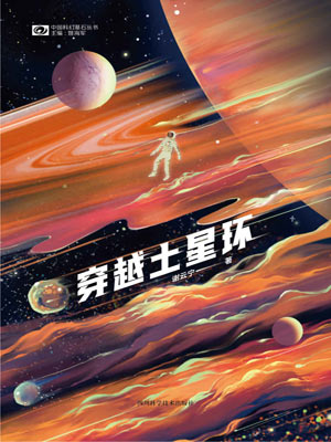 穿越土星环,穿越土星环by谢云宁