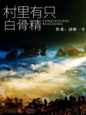 村里有只白骨精,村里有只白骨精by清歌一片