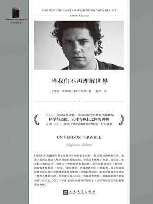 当我们不再理解世界,当我们不再理解世界by本哈明·拉巴图特