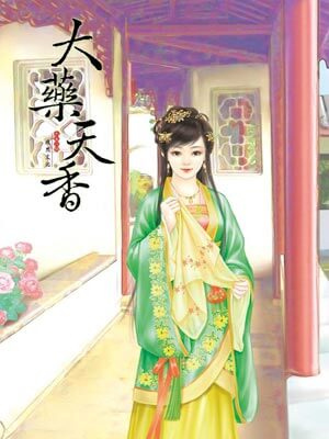 大药天香,大药天香by清歌一片