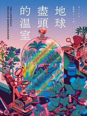 地球尽头的温室,地球尽头的温室by金草叶