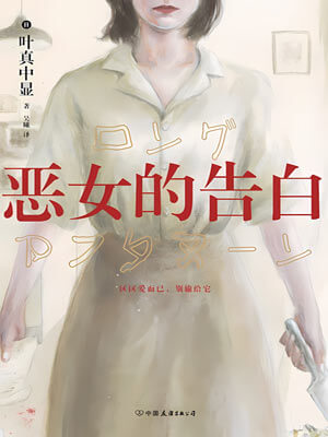 恶女的告白,恶女的告白by叶真中显
