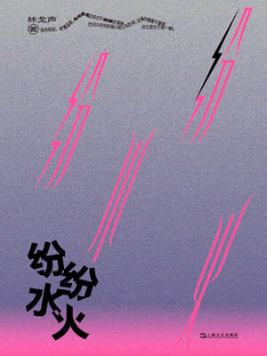 纷纷水火,纷纷水火by林戈声