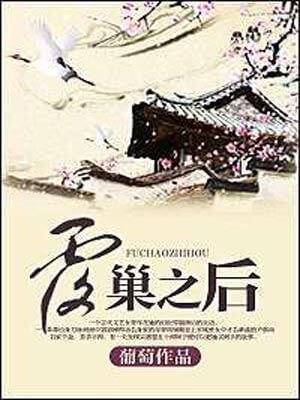 覆巢之后,覆巢之后by葡萄