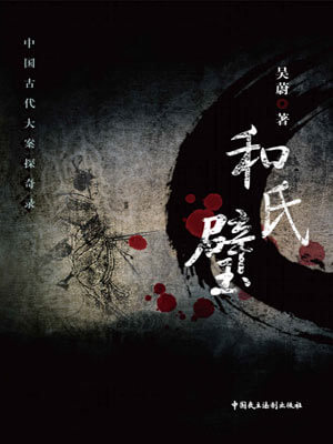 和氏璧,和氏璧by吴蔚