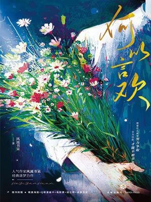何以言欢,何以言欢by风流书呆