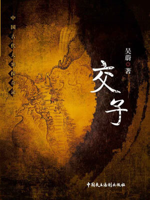 交子,交子by吴蔚