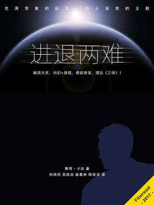 进退两难,进退两难by赛博·卡比