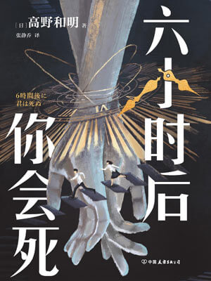 六小时后你会死,六小时后你会死by高野和明