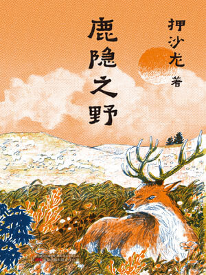 鹿隐之野,鹿隐之野by押沙龙