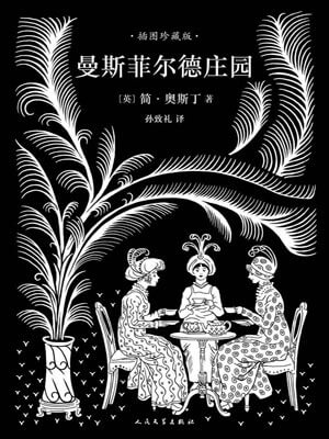 曼斯菲尔德庄园,曼斯菲尔德庄园by简·奥斯汀