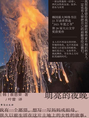 明亮的夜晚,明亮的夜晚by崔恩荣