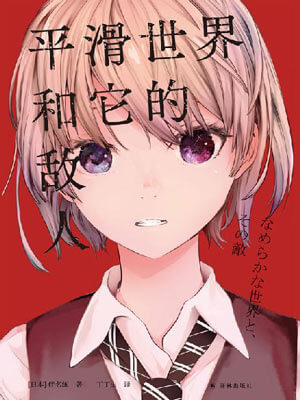 平滑世界和它的敌人,平滑世界和它的敌人by伴名练