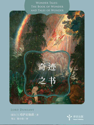 奇迹之书,奇迹之书by邓萨尼勋爵